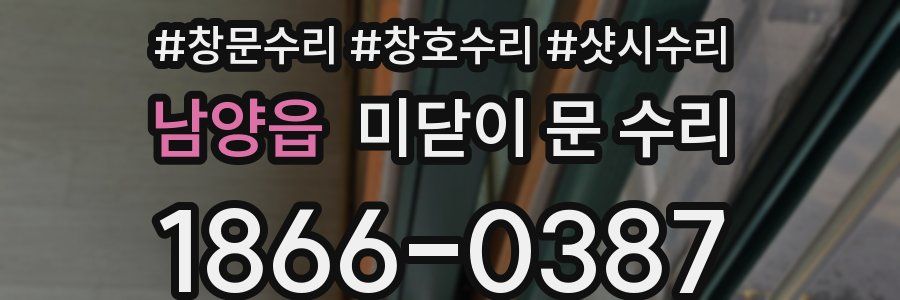남양읍 미닫이 문 수리