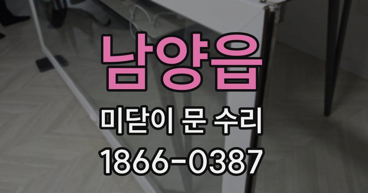 남양읍 미닫이 문 수리