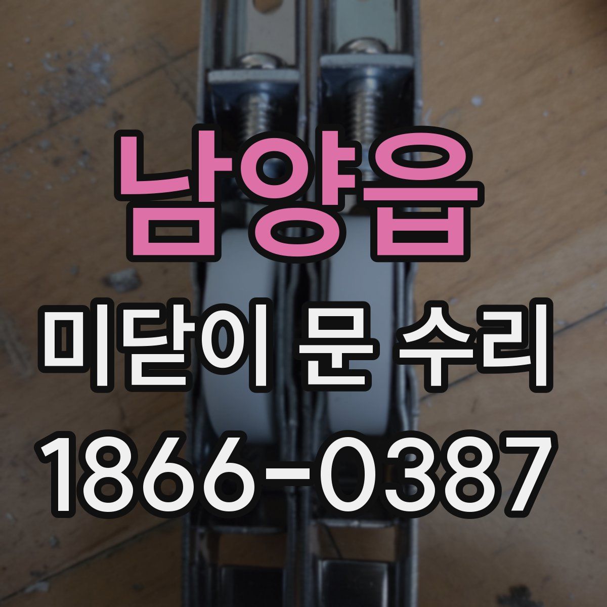 남양읍 미닫이 문 수리