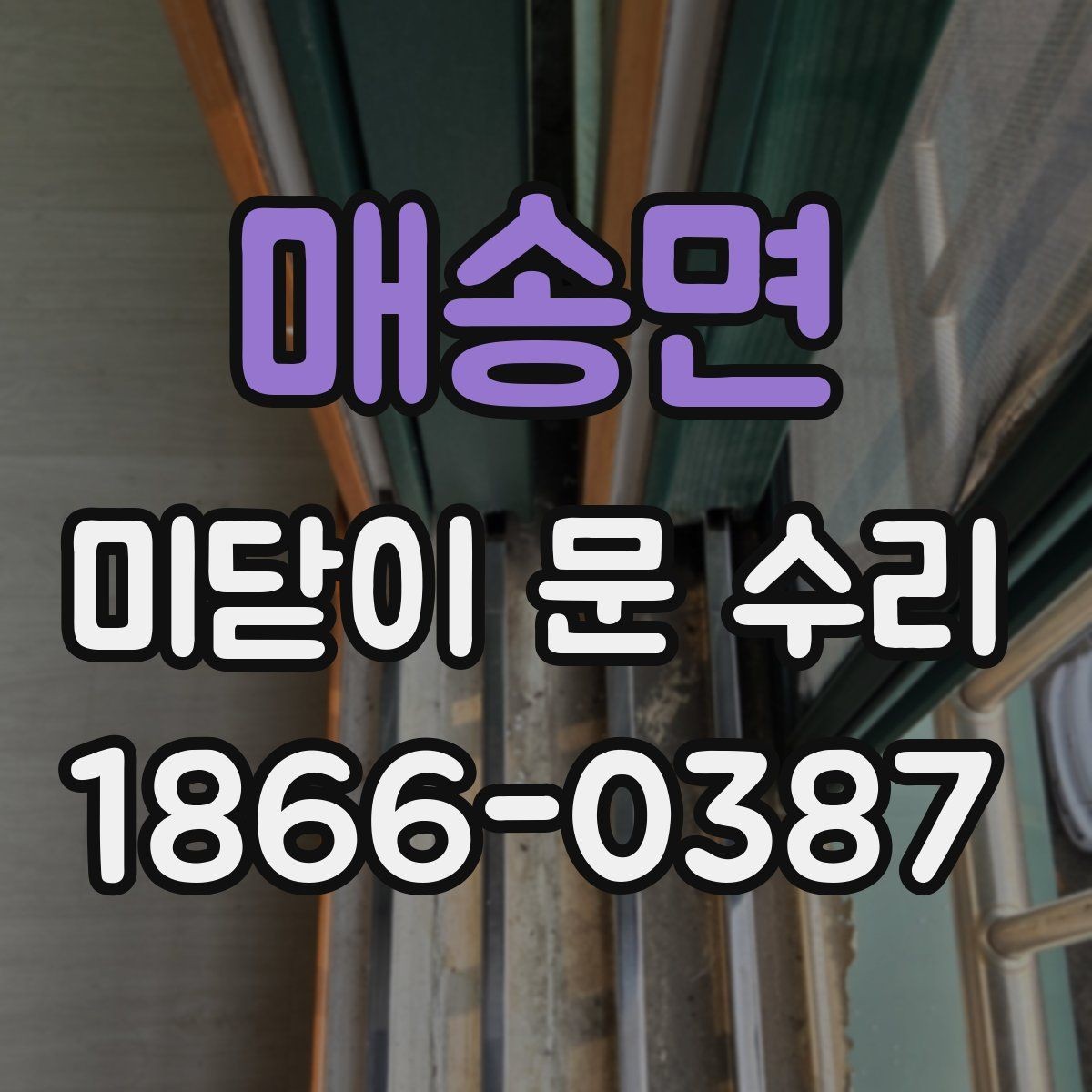 매송면 미닫이 문 수리 견적을 받을 때 비교해야 할 요소