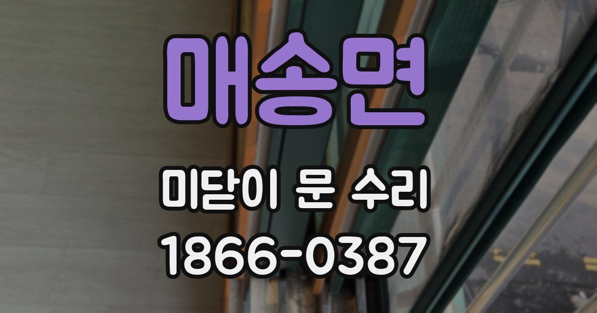 매송면 미닫이 문 수리