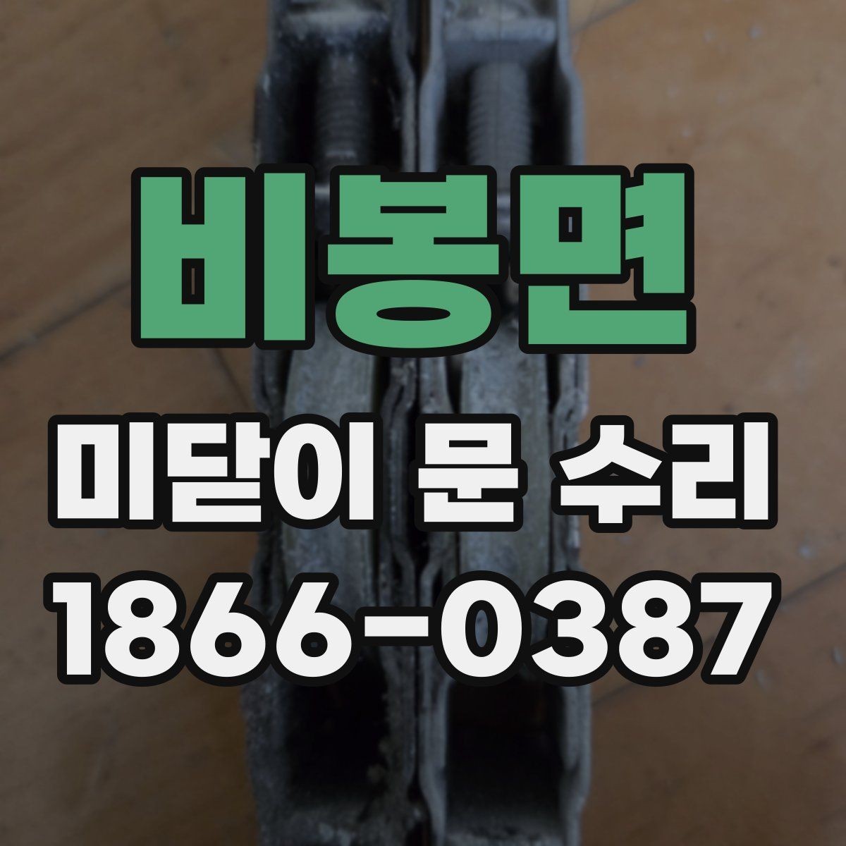 비봉면 미닫이 문 수리 상담 시 흔히 생기는 오해