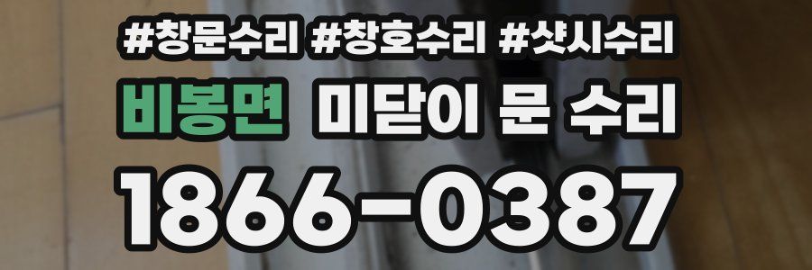 비봉면 미닫이 문 수리