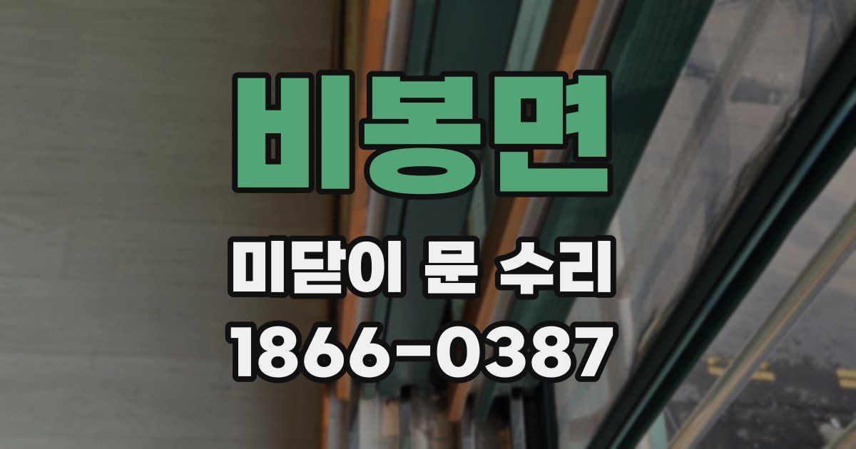 비봉면 미닫이 문 수리