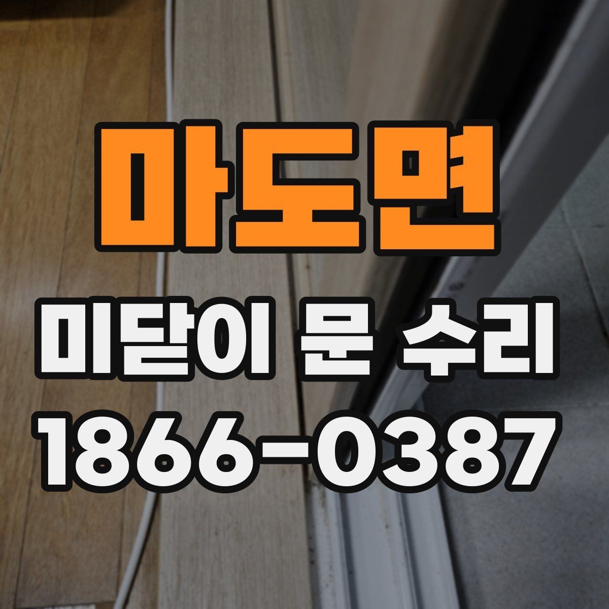 마도면 미닫이 문 수리 시 부품 교체가 필요한 기준