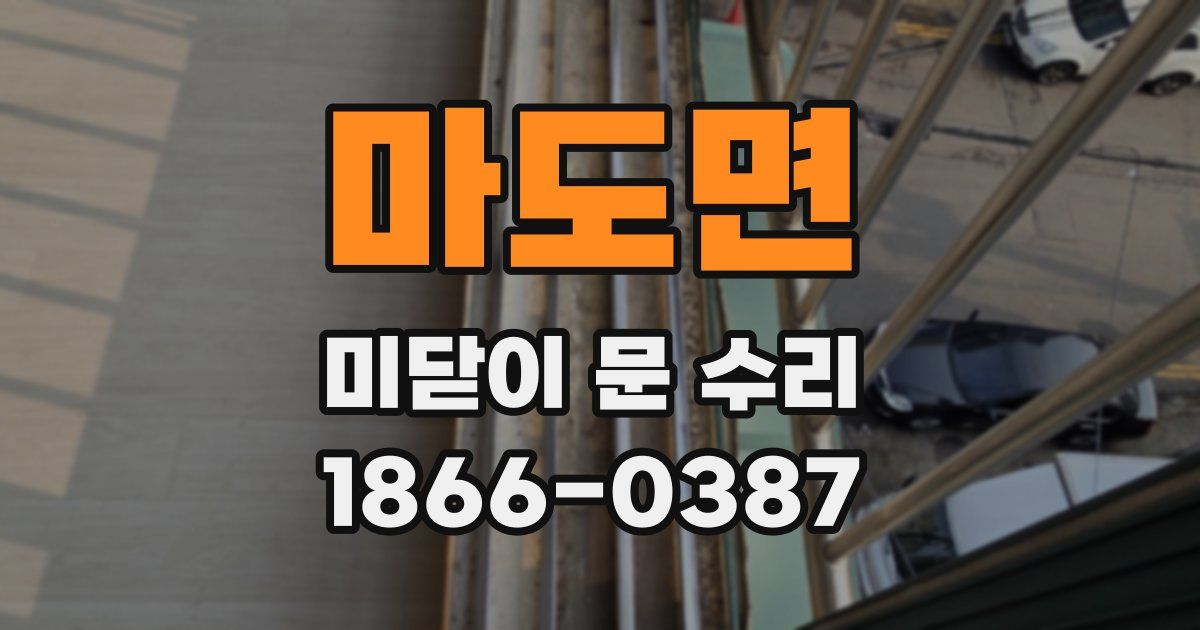 마도면 미닫이 문 수리