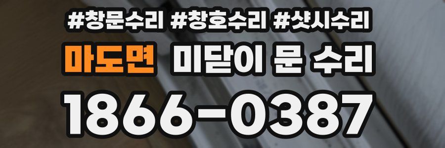 마도면 미닫이 문 수리