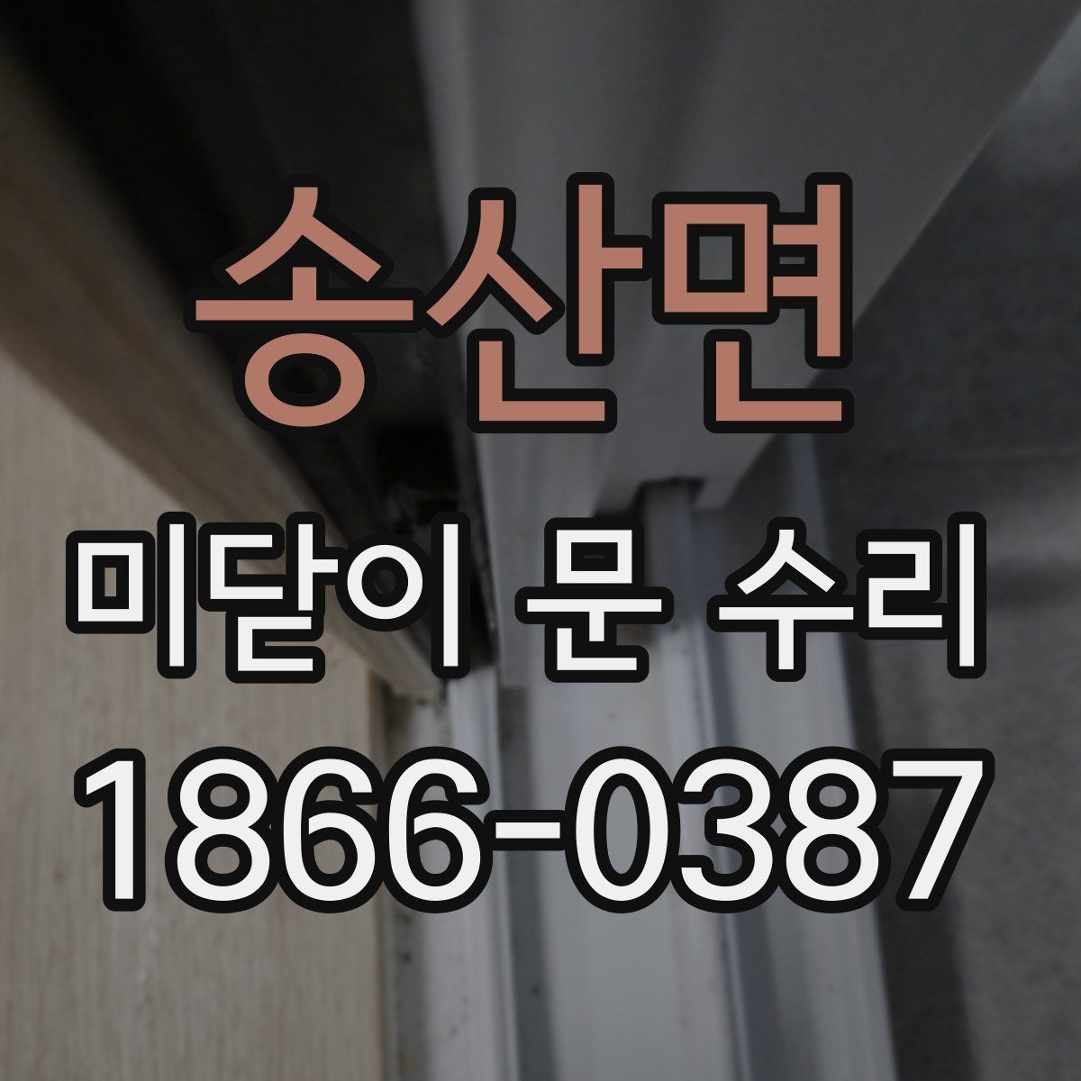송산면 미닫이 문 수리