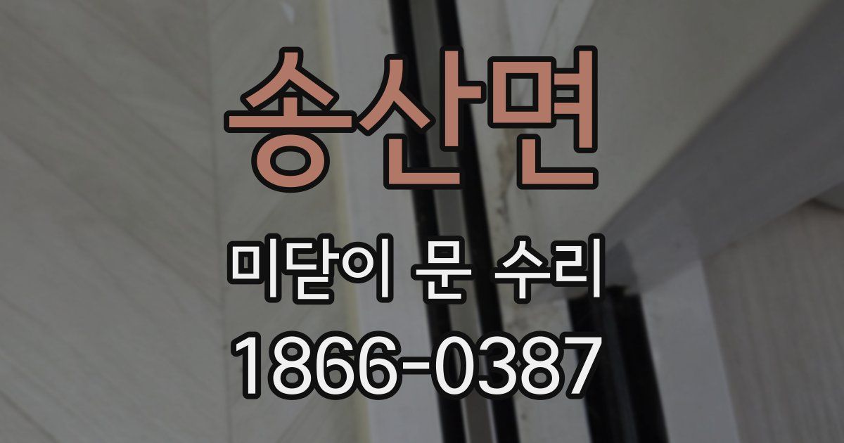 송산면 미닫이 문 수리