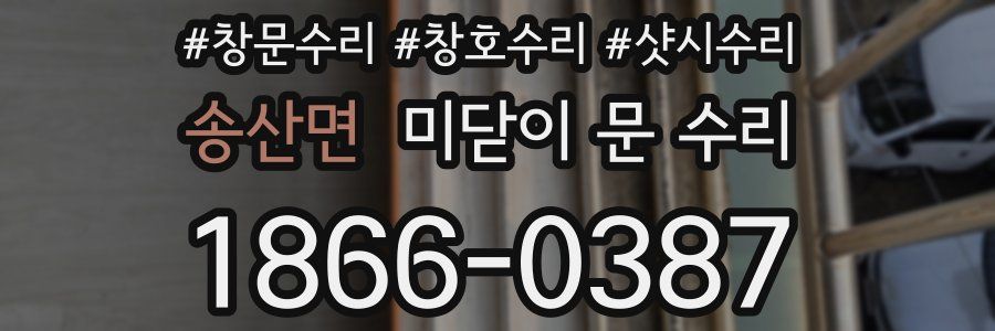 송산면 미닫이 문 수리