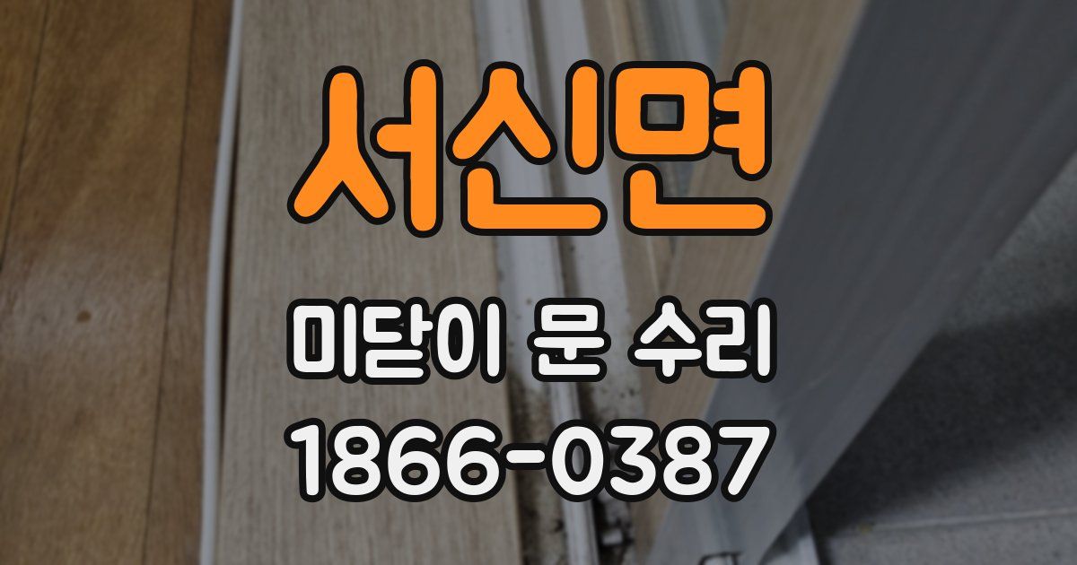 서신면 미닫이 문 수리