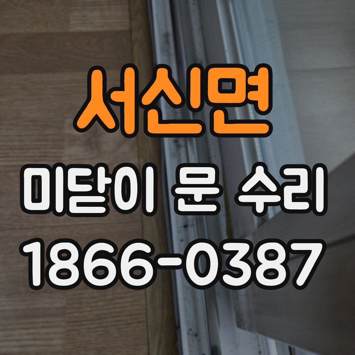 서신면 미닫이 문 수리