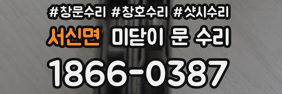 서신면 미닫이 문 수리