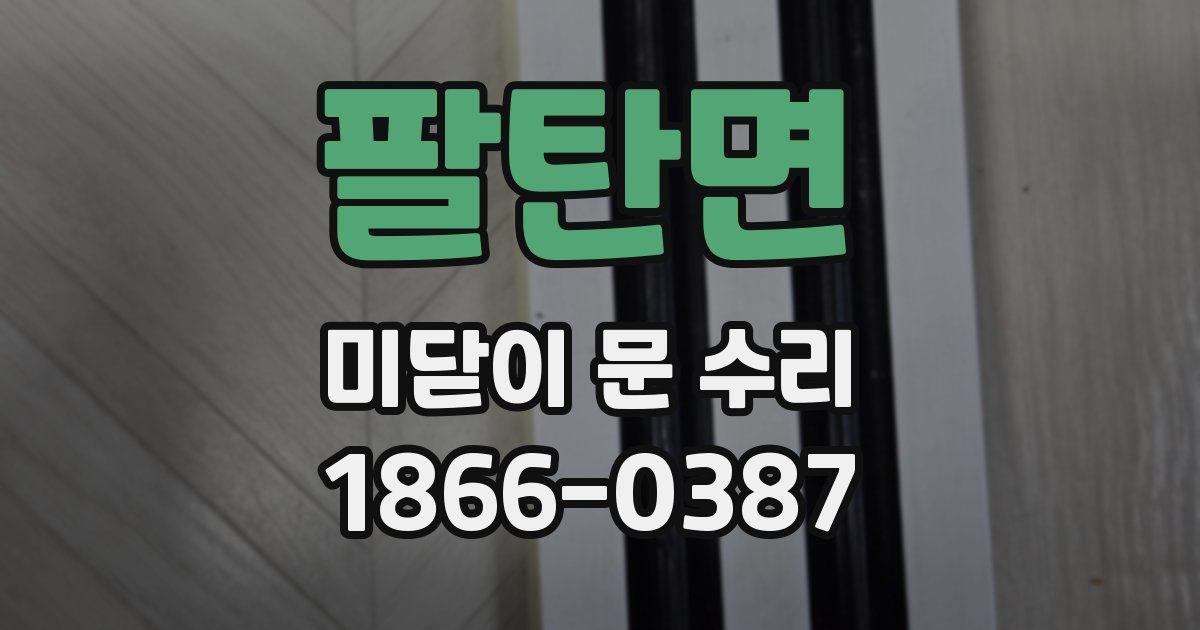 팔탄면 미닫이 문 수리