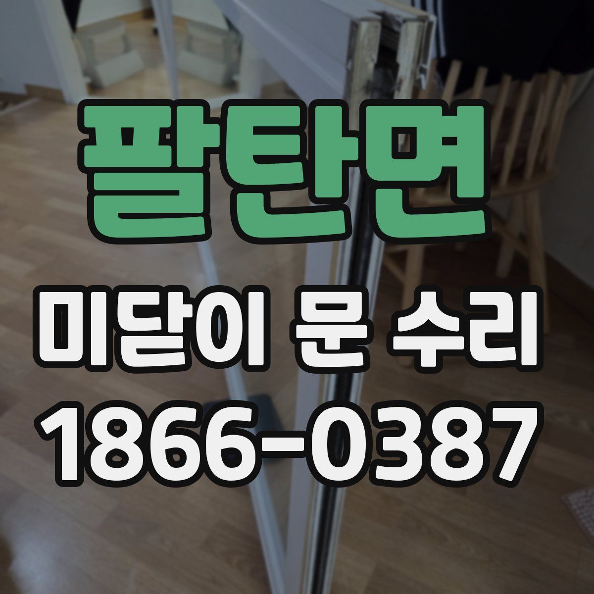 팔탄면 미닫이 문 수리