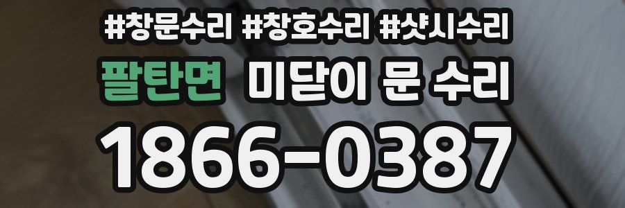 팔탄면 미닫이 문 수리
