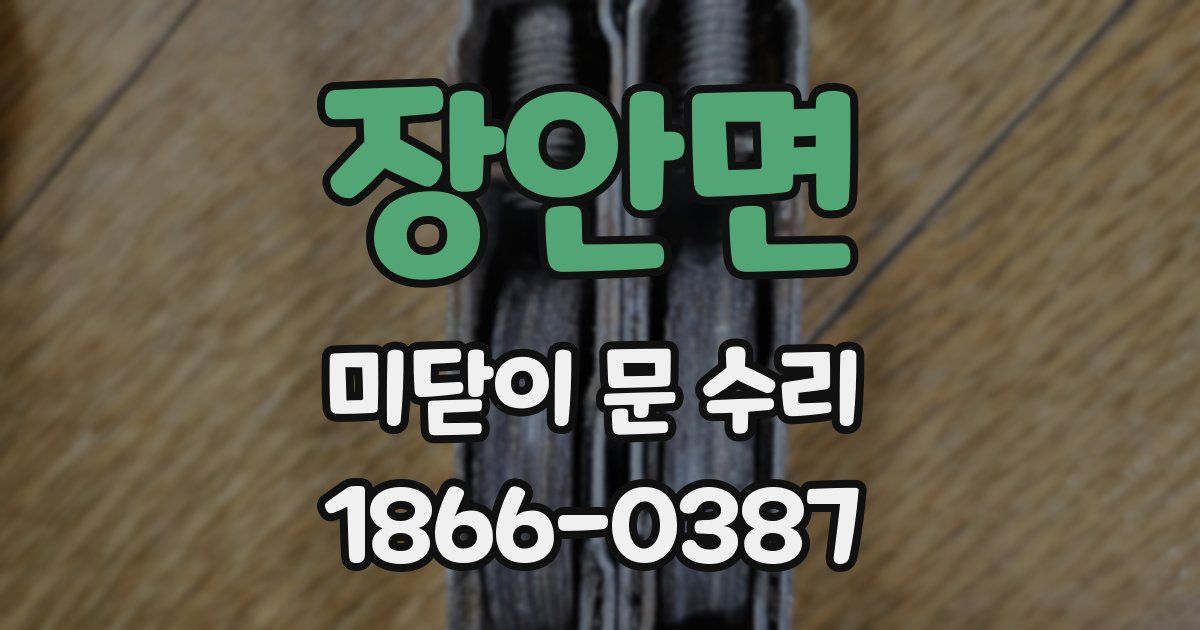 장안면 미닫이 문 수리