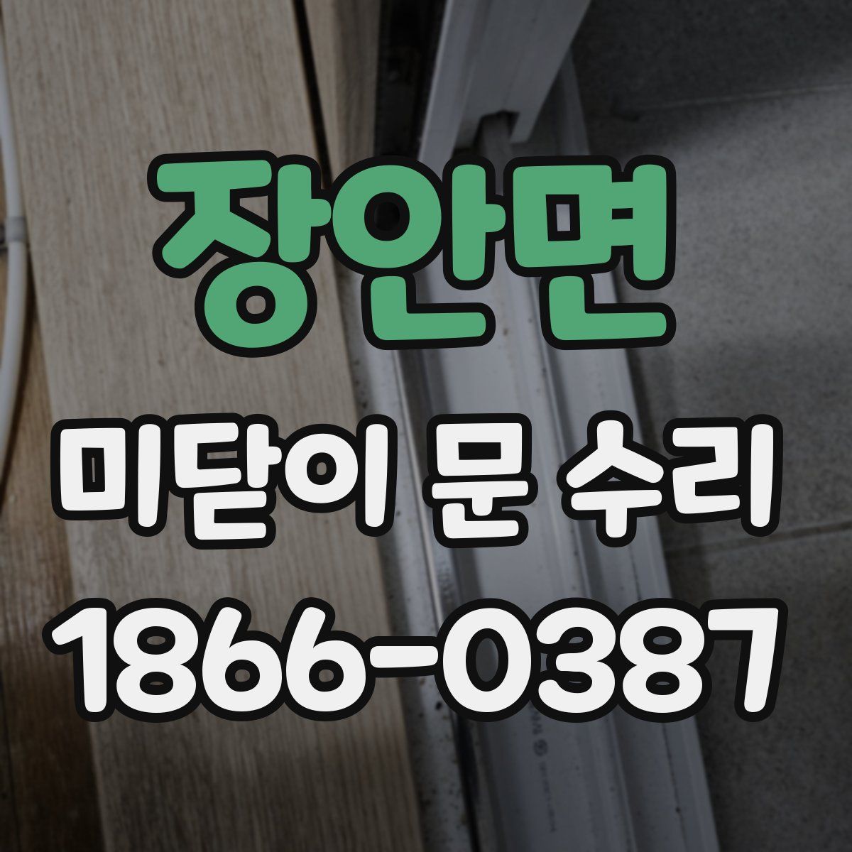 장안면 미닫이 문 수리