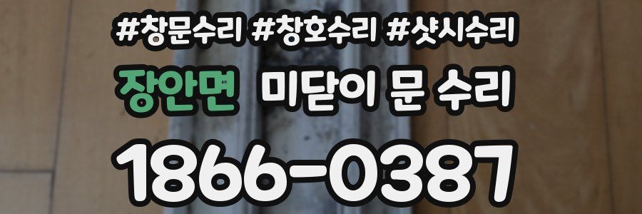 장안면 미닫이 문 수리