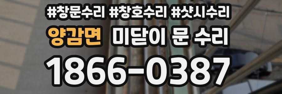 양감면 미닫이 문 수리