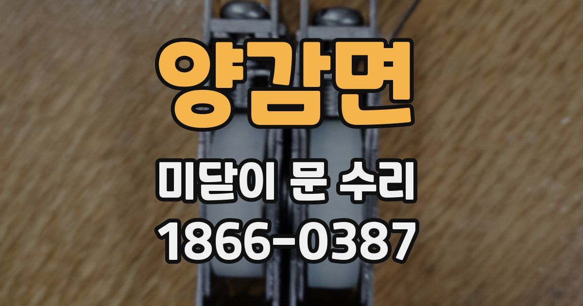 양감면 미닫이 문 수리