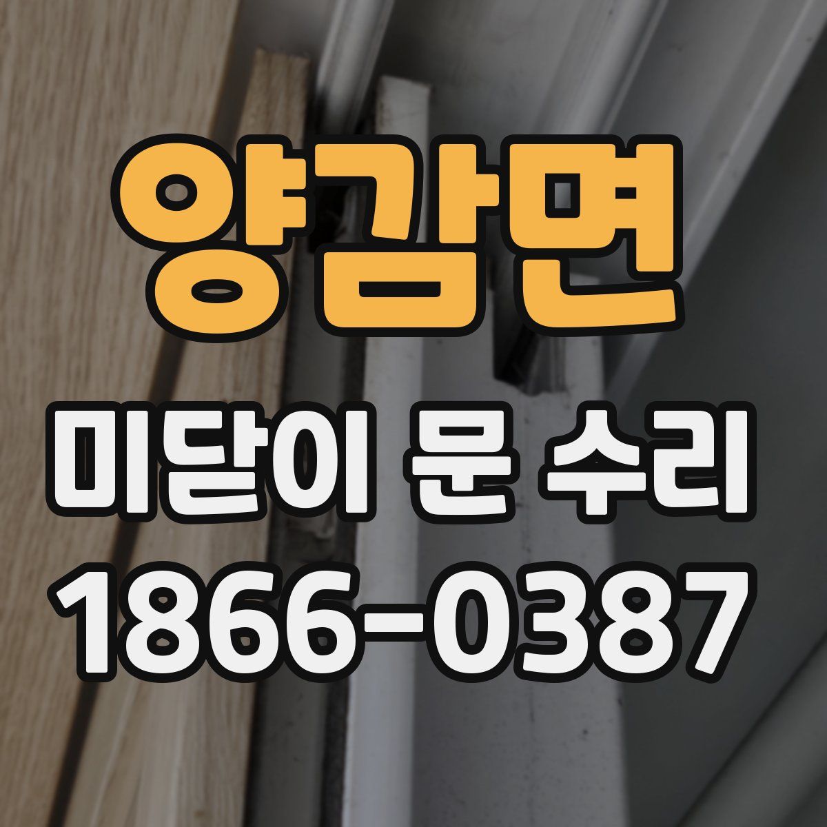 양감면 미닫이 문 수리