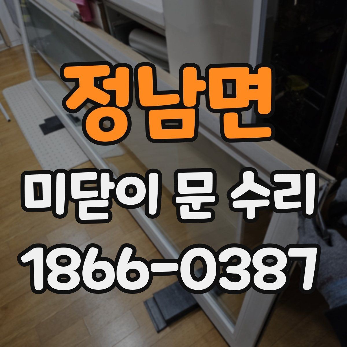 정남면 미닫이 문 수리 비용이 달라지는 작업 조건