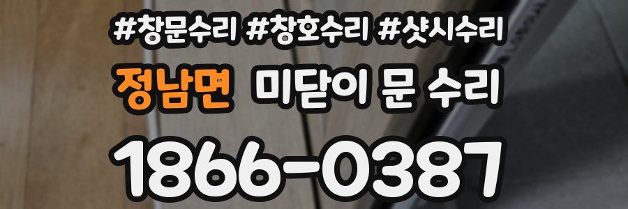 정남면 미닫이 문 수리