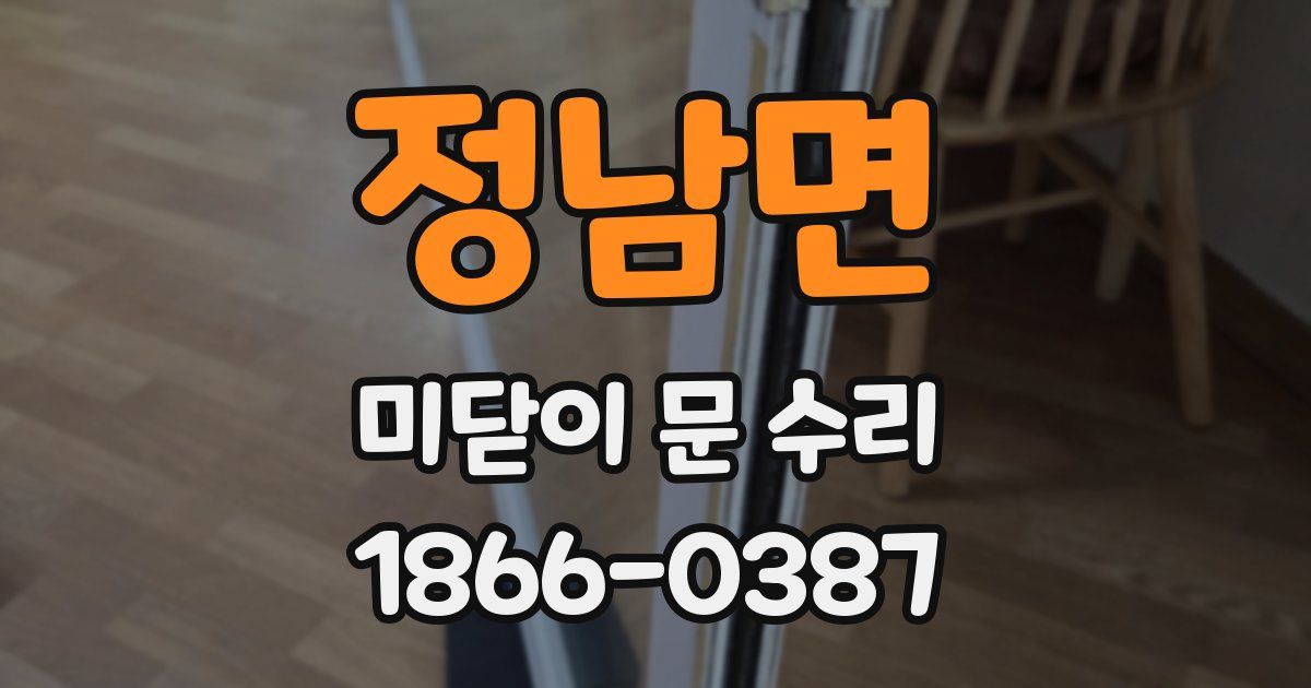 정남면 미닫이 문 수리