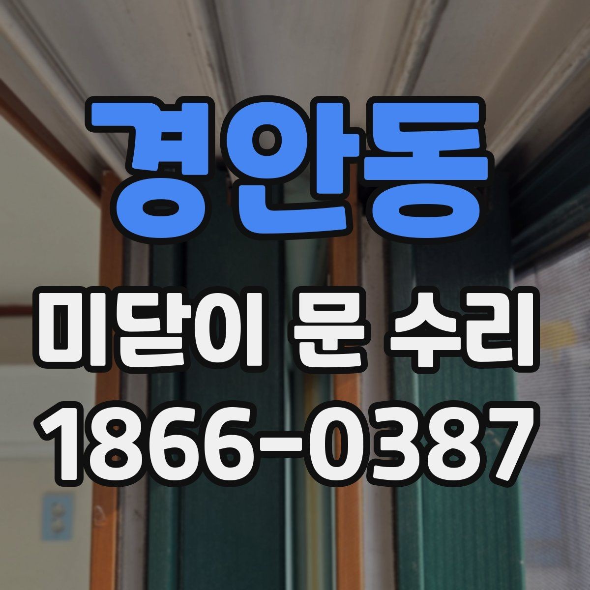 경안동 미닫이 문 수리 시 작업 범위를 정하는 방법