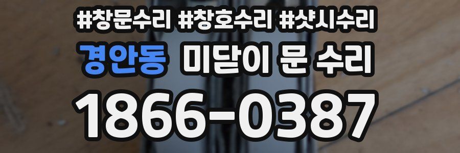 경안동 미닫이 문 수리