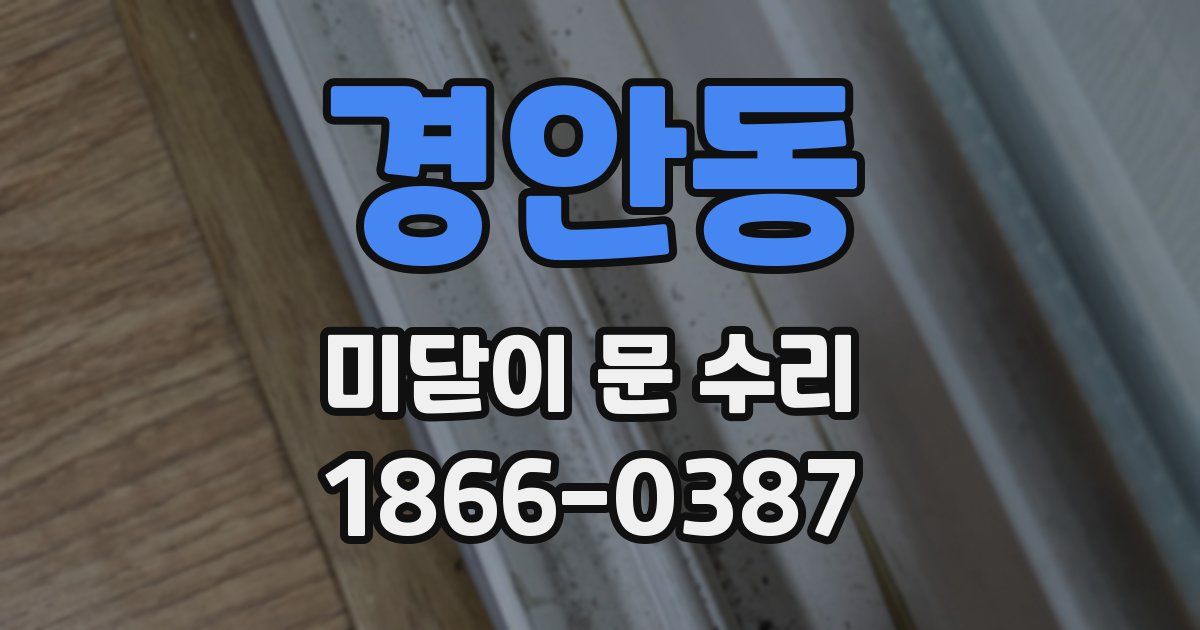 경안동 미닫이 문 수리