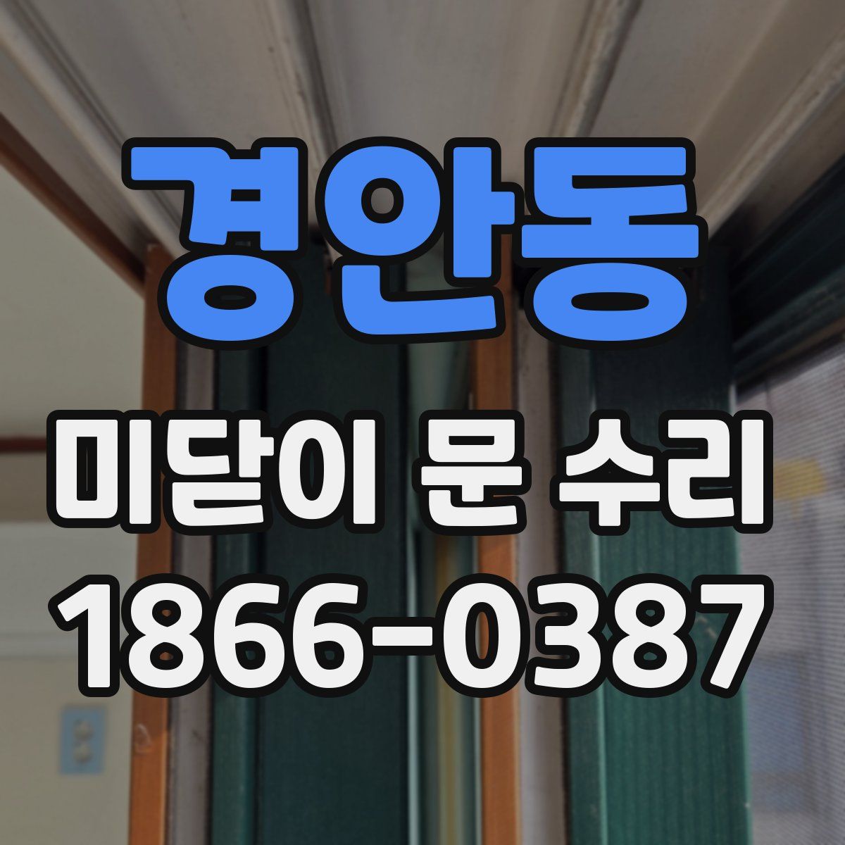 경안동 미닫이 문 수리