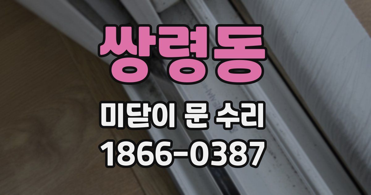 쌍령동 미닫이 문 수리
