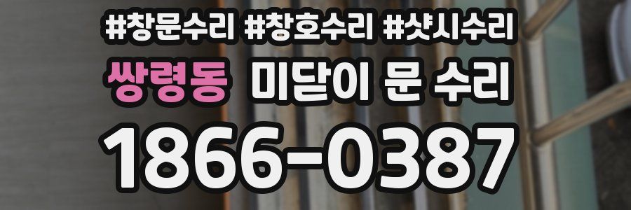 쌍령동 미닫이 문 수리
