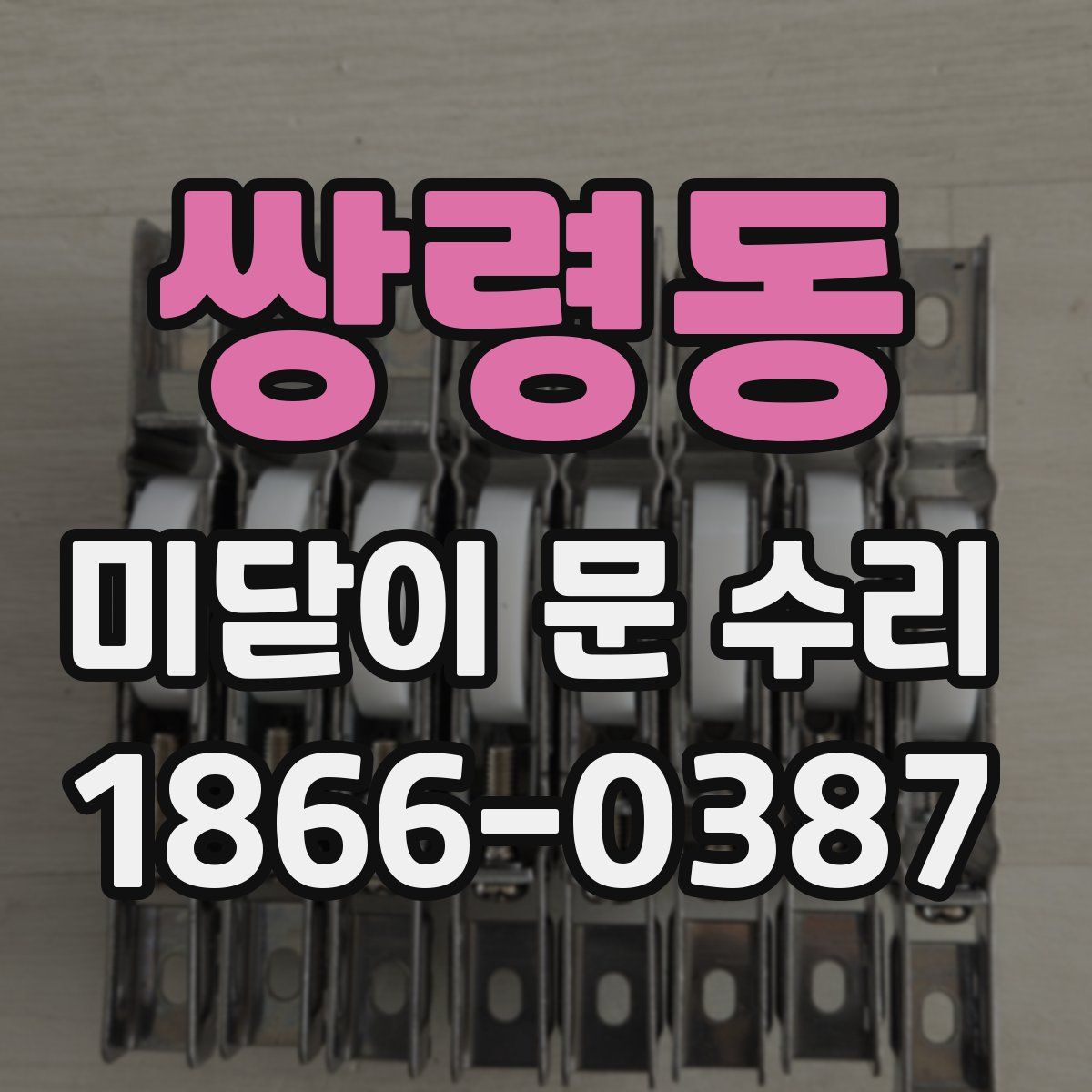 쌍령동 미닫이 문 수리