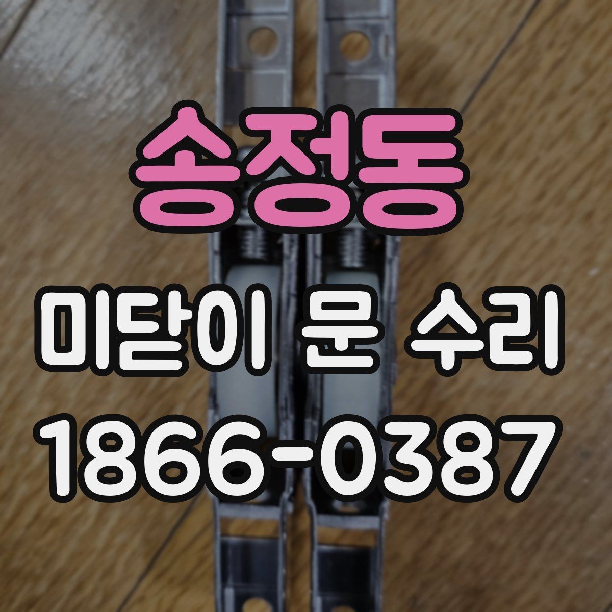 송정동 미닫이 문 수리 비용 구성은 어떻게 될까