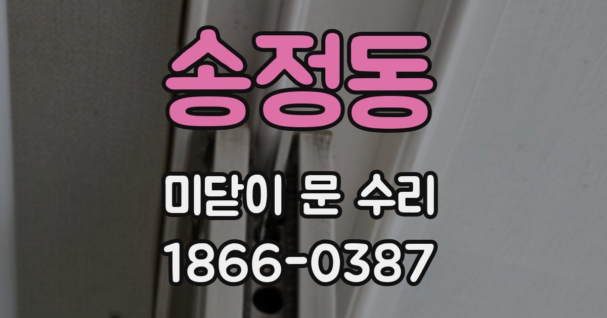 송정동 미닫이 문 수리