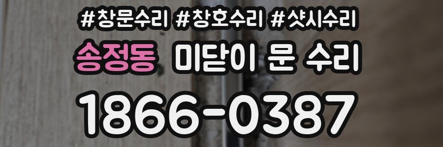 송정동 미닫이 문 수리