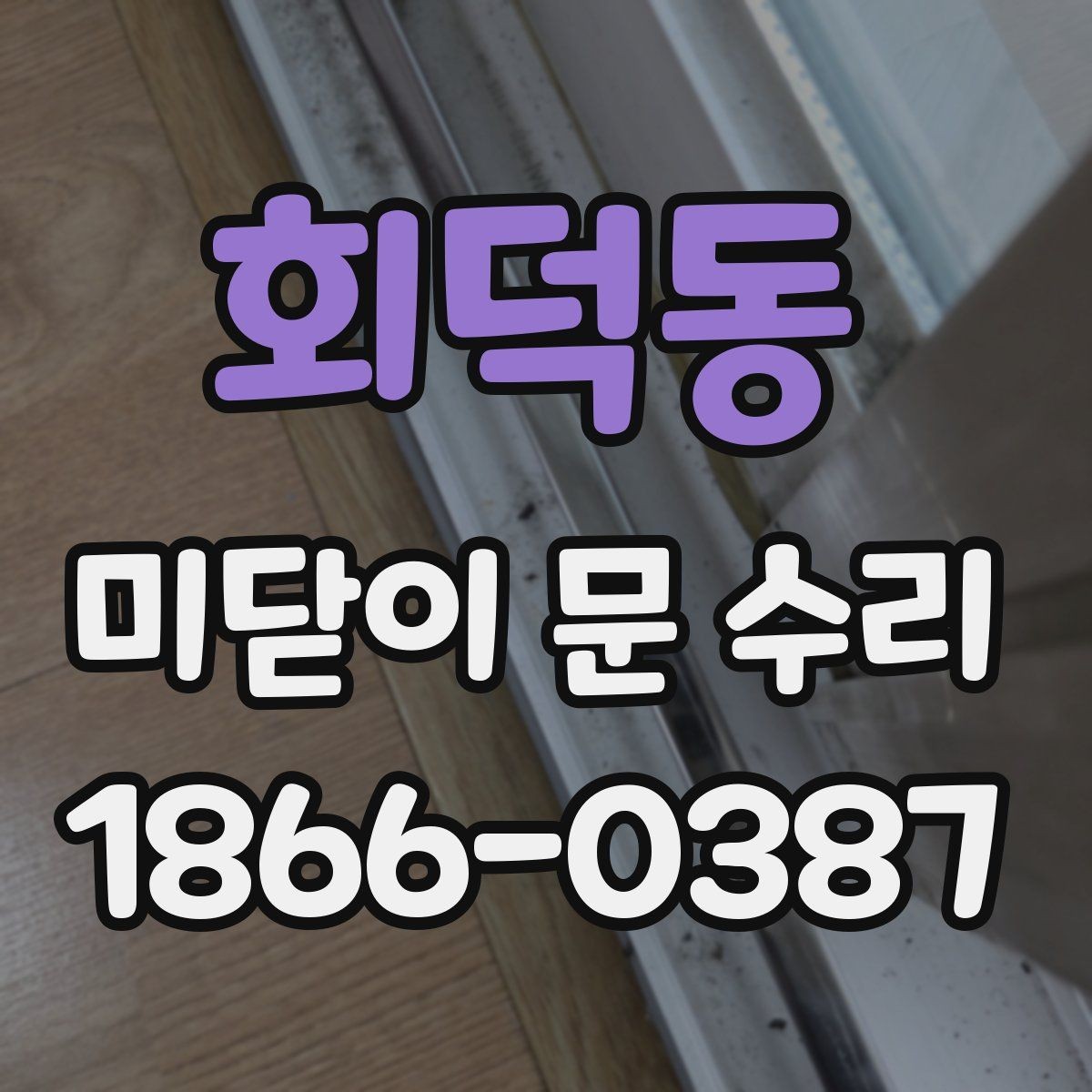 회덕동 미닫이 문 수리 방법과 교체 기준