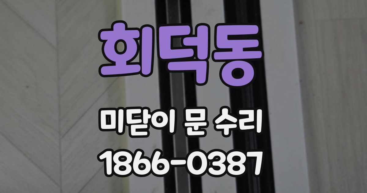 회덕동 미닫이 문 수리