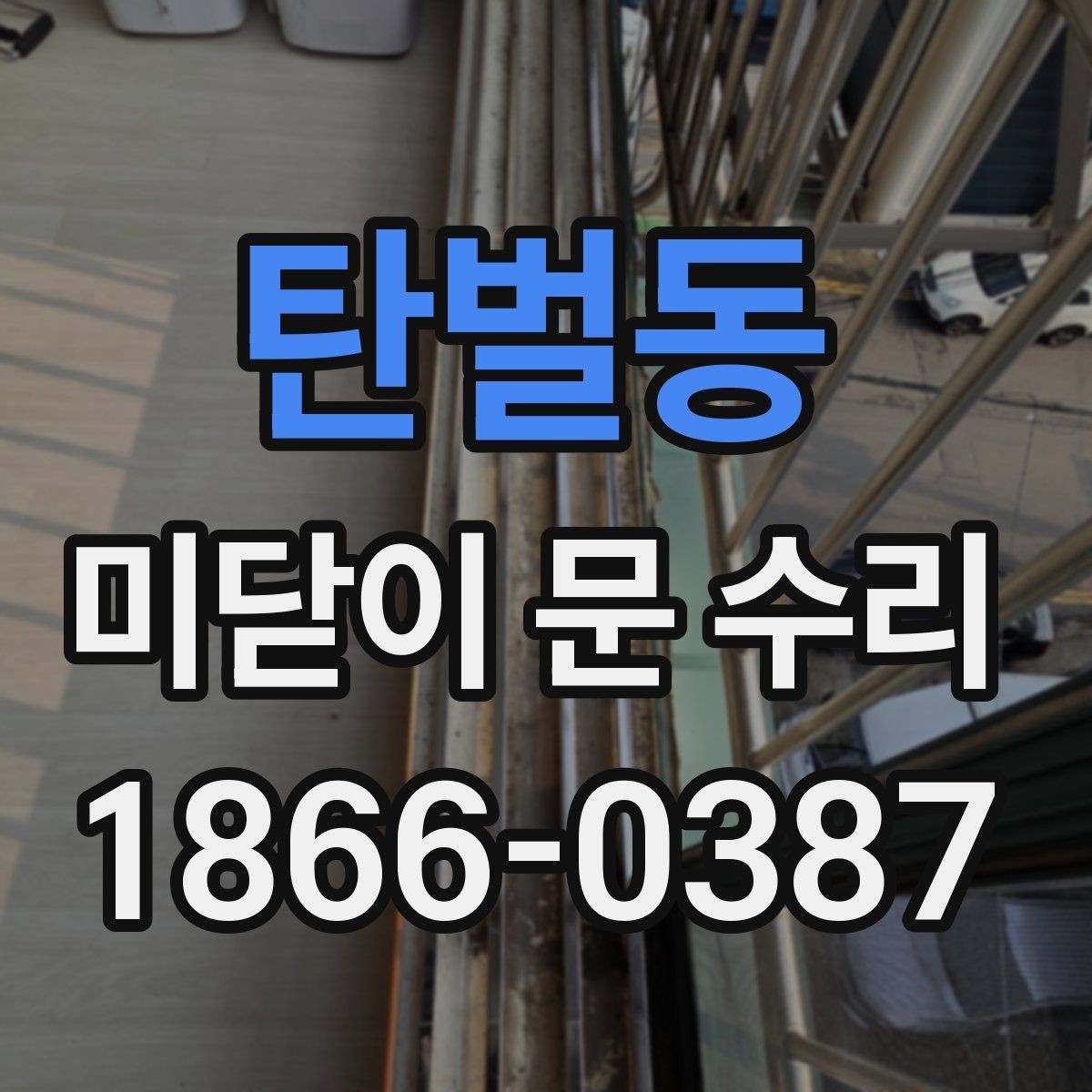 탄벌동 미닫이 문 수리 견적 비교 전에 알아둘 항목