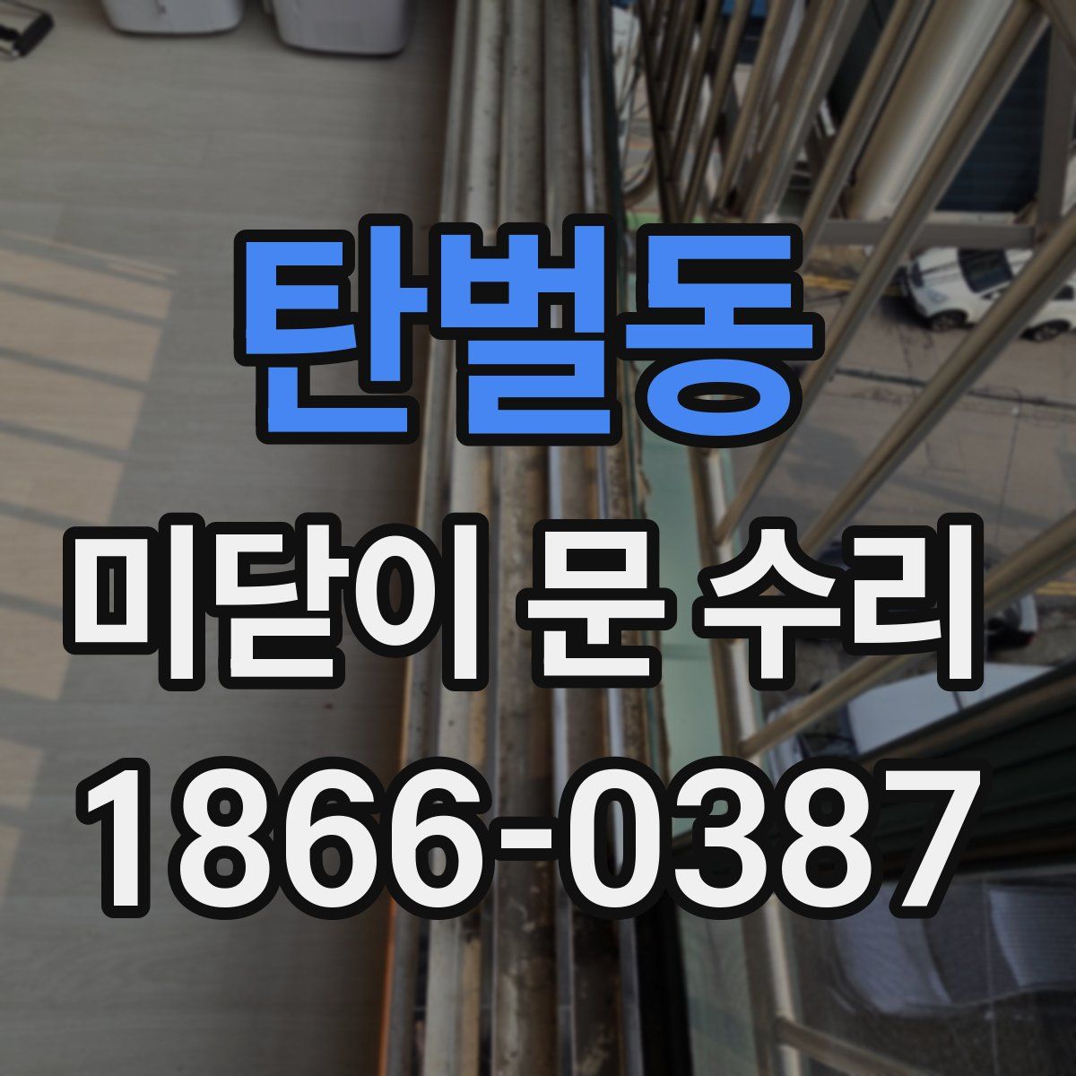 탄벌동 미닫이 문 수리