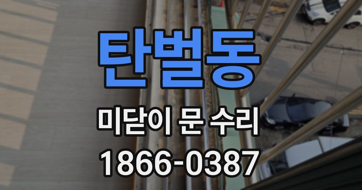 탄벌동 미닫이 문 수리
