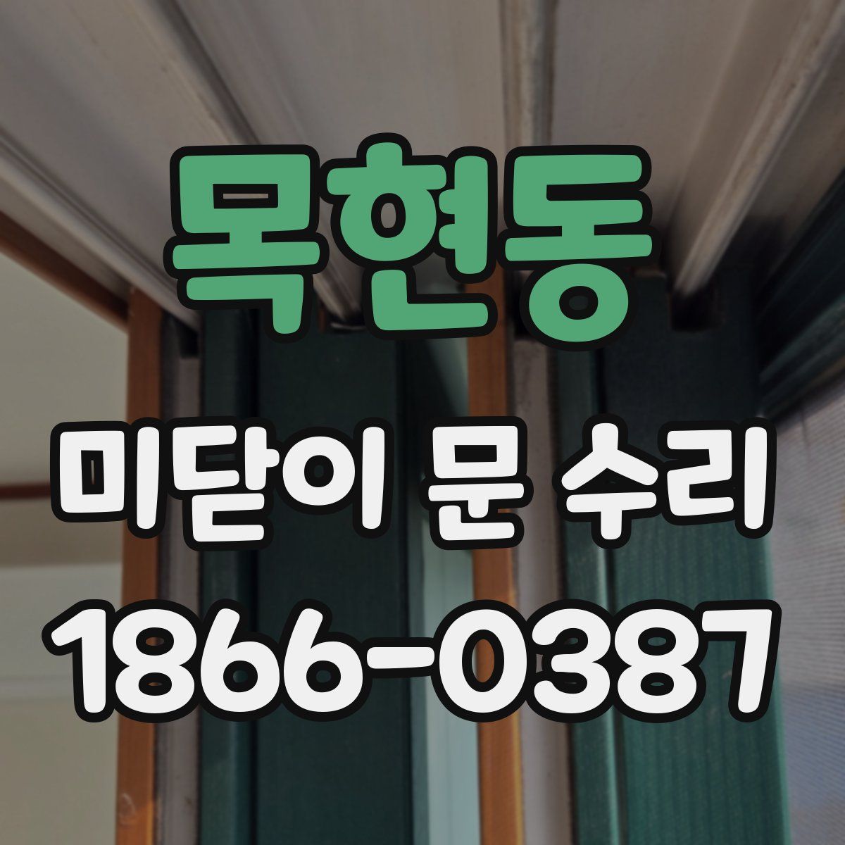 목현동 미닫이 문 수리