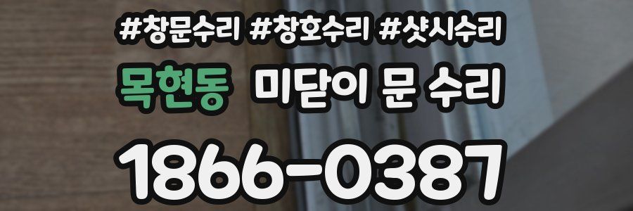 목현동 미닫이 문 수리