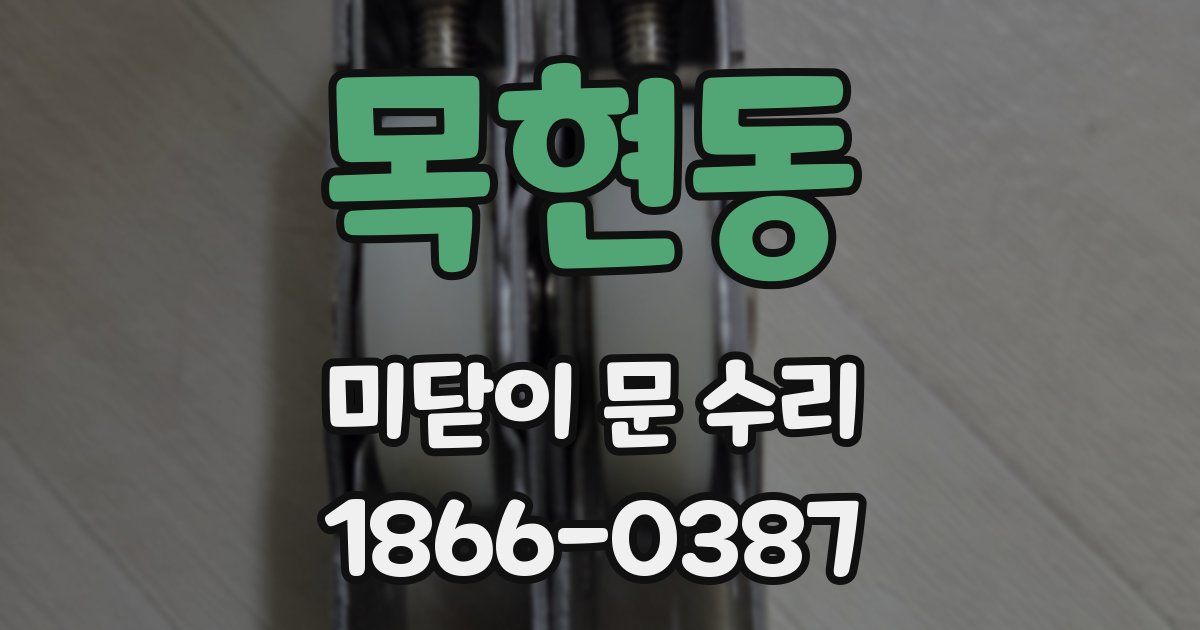 목현동 미닫이 문 수리