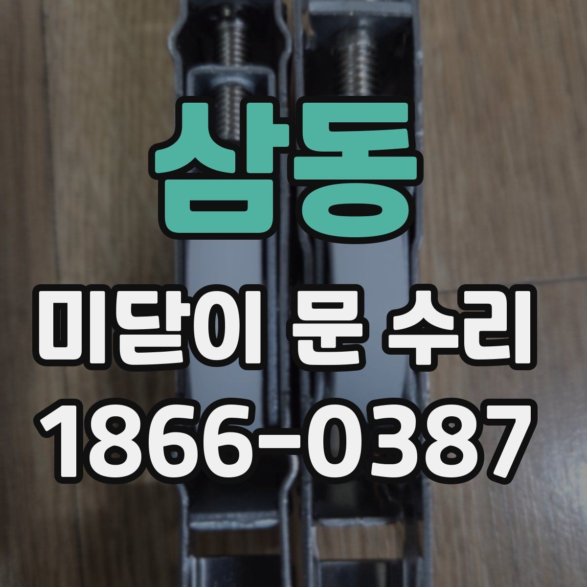 삼동 미닫이 문 수리 전 확인할 점 정리