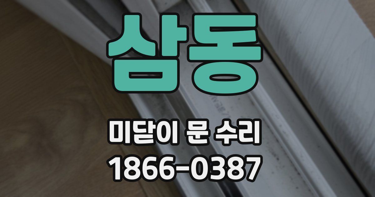 삼동 미닫이 문 수리