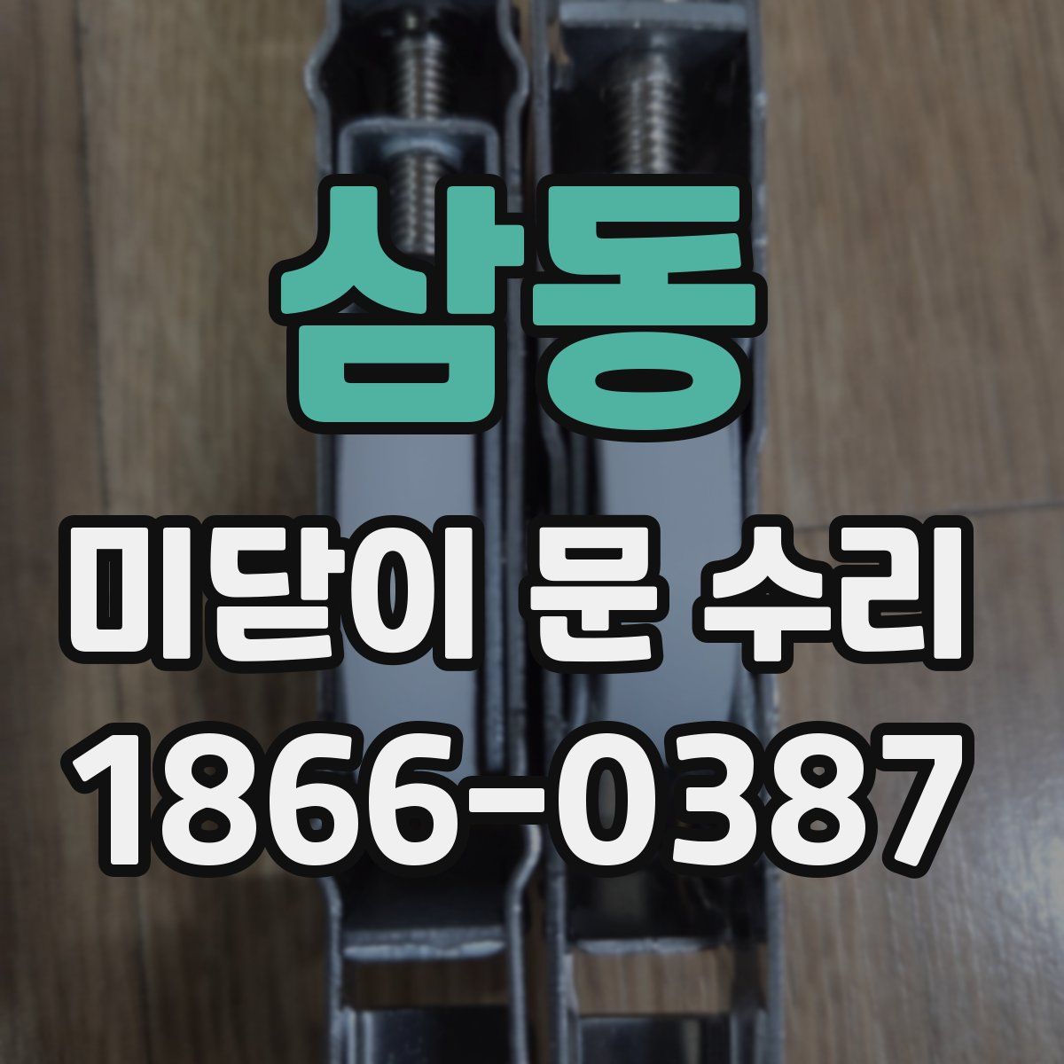 삼동 미닫이 문 수리